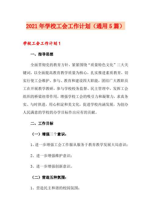 2021年学校工会工作计划(通用5篇)