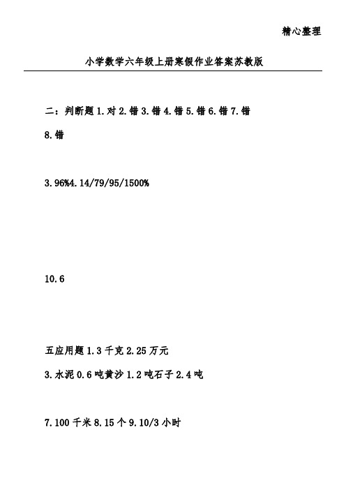 小学数学六年级上册寒假作业答案苏教版