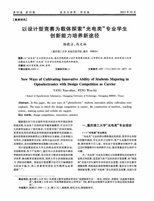 以设计型竞赛为载体探索“光电类”专业学生创新能力培养新途径