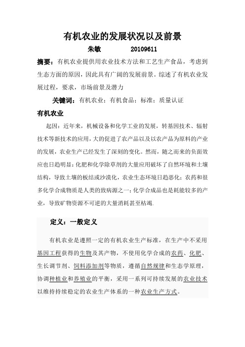 有机农业的发展状况以跟前景