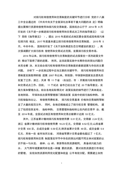 对排污权有偿使用和交易制度的关键环节进行分析