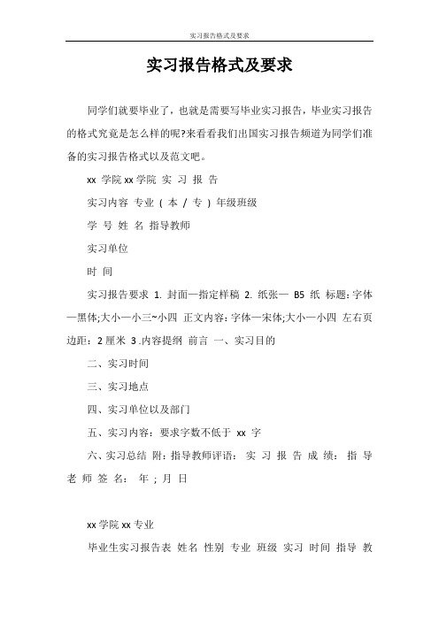 实习报告格式及要求