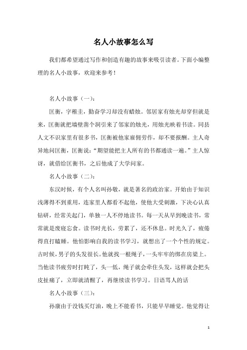 名人小故事怎么写