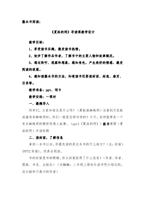 课后推荐阅读书本《夏洛的网》导读课教案