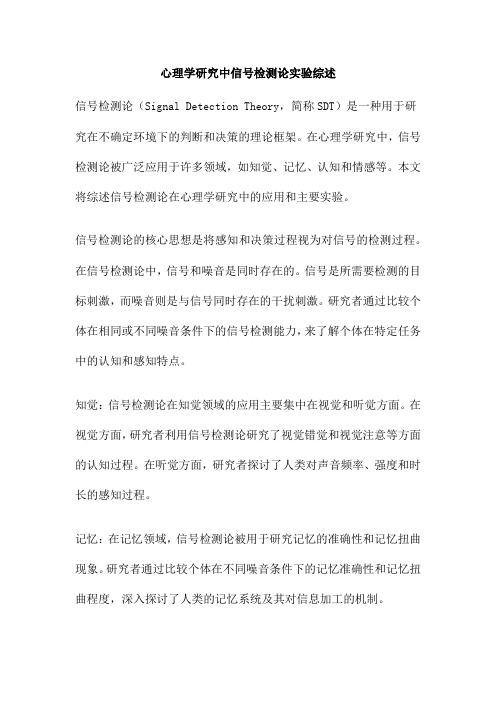 心理学研究中信号检测论实验综述