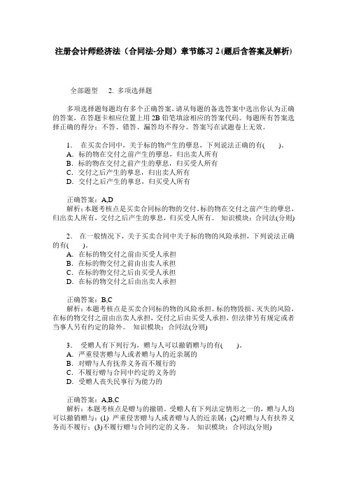 注册会计师经济法(合同法-分则)章节练习2(题后含答案及解析)
