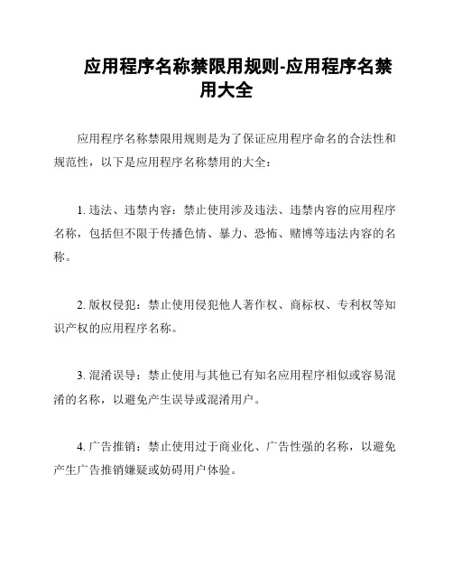 应用程序名称禁限用规则-应用程序名禁用大全