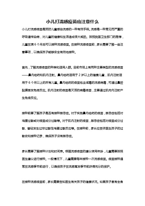 小儿打流感疫苗应注意什么