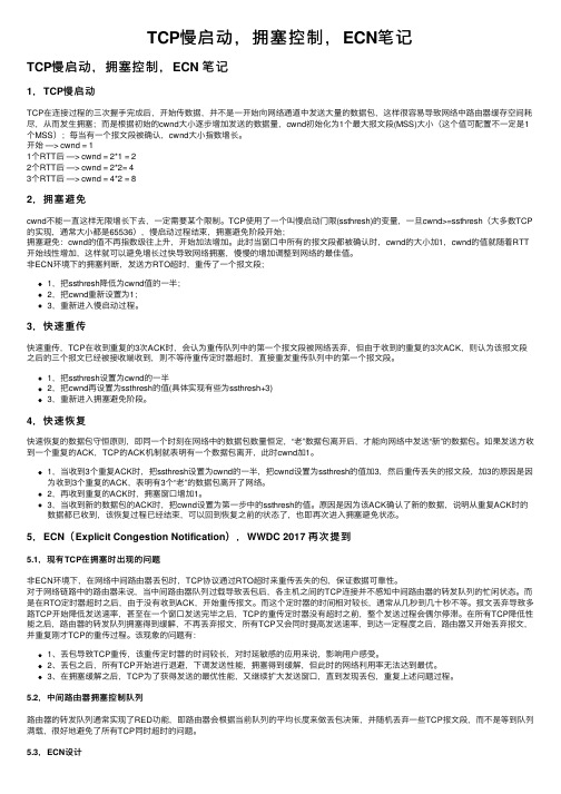 TCP慢启动，拥塞控制，ECN笔记