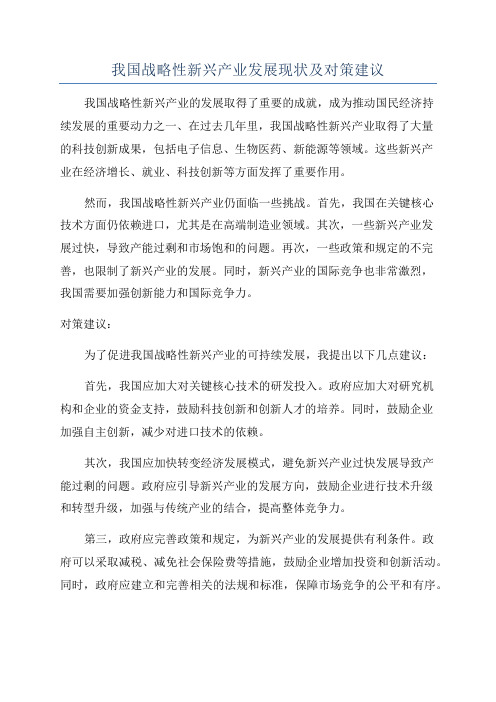 我国战略性新兴产业发展现状及对策建议