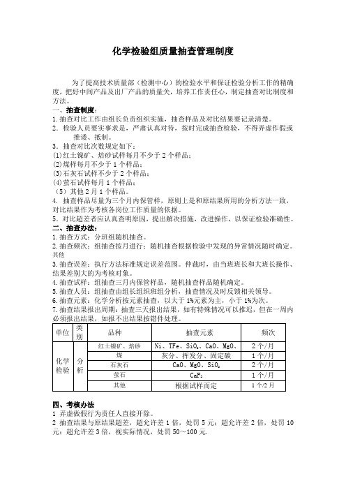 化学检验组质量抽查管理制度