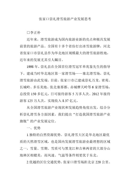 张家口崇礼滑雪旅游产业发展思考
