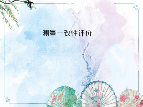 【数据分析方法】一致性研究