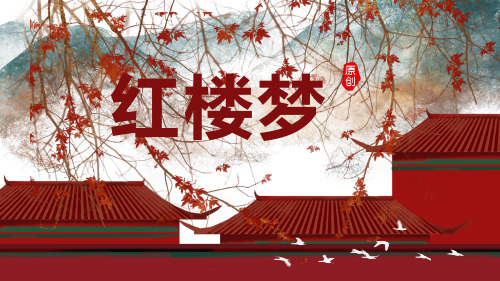 《红楼梦》名著赏析.PPT