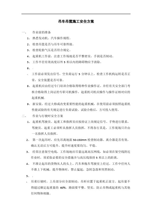 吊车吊篮施工安全方案