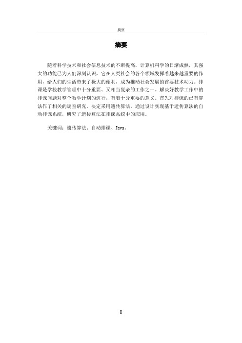 基于遗传算法的自动排课系统毕业设计【精品毕业设计】(完整版)