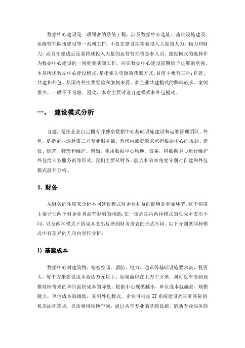 数据中心建设模式分析教学提纲
