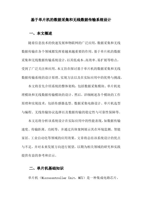 基于单片机的数据采集和无线数据传输系统设计