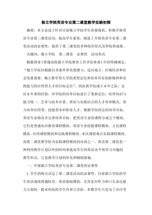 独立学院英语专业第二课堂教学实践论文