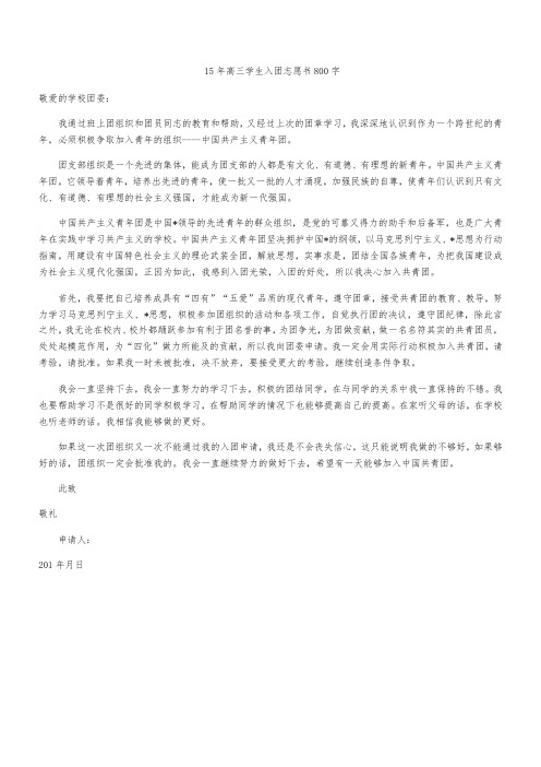 15年高三学生入团志愿书800字
