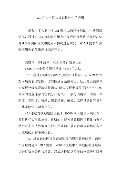 GIS在水土保持规划设计中的应用