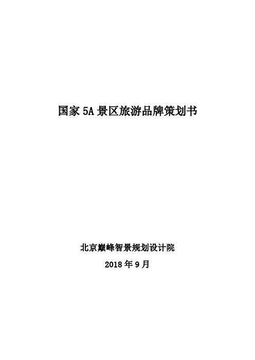 国家5A景区旅游品牌策划书