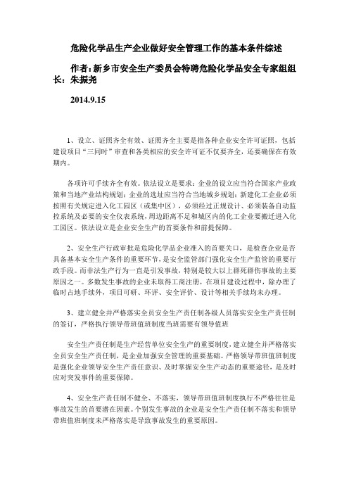危险化学品生产企业做好安全管理必须具备的基本条件综述