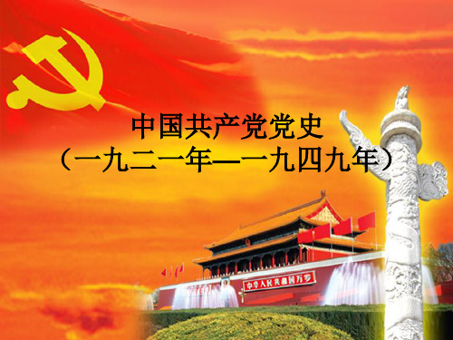 党史和我对党的认知ppt