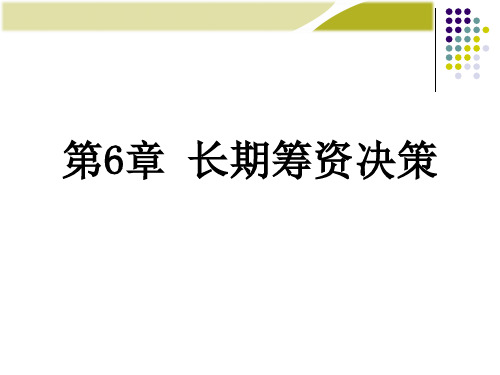 长期筹资决策培训教材