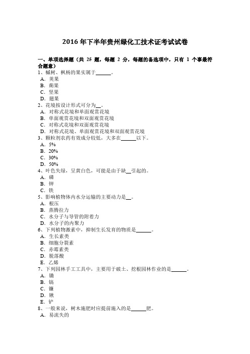2016年下半年贵州绿化工技术证考试试卷