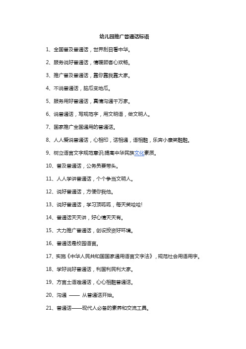 幼儿园推广普通话标语