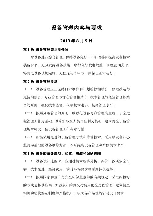 设备管理内容与要求