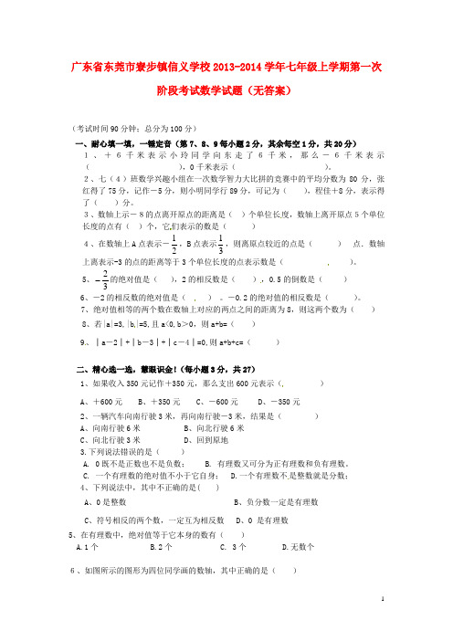 广东省东莞市寮步镇信义学校2013-2014学年七年级数学上学期第一次阶段考试试题