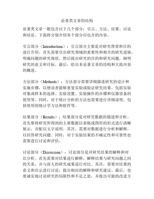论著类文章的结构