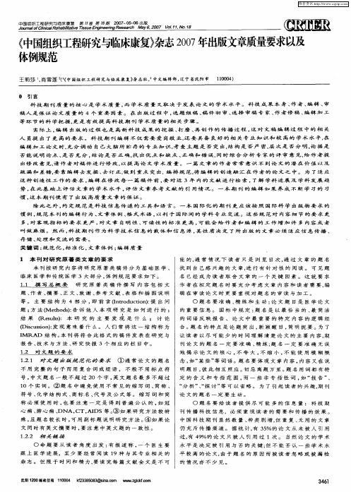 《中国组织工程研究与临床康复》杂志2007年出版文章质量要求以及体例规范