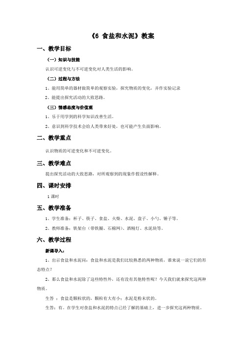 六年级科学上册《6 食盐和水泥》教案 青岛版