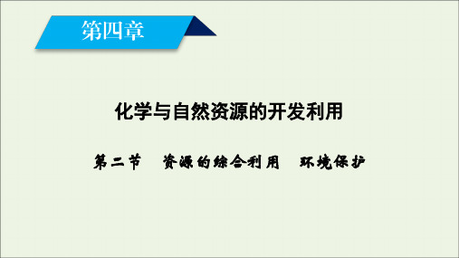 2019_2020学年高中化学第4章化学与自然资源的开发利用第2节资源的综合利用环境保护课件新人教版必修2