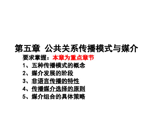 第五章 公共关系传播模式与媒介