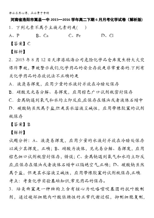河南省洛阳市嵩县一中2015-2016学年高二下学期6月月考化学试卷 含解析