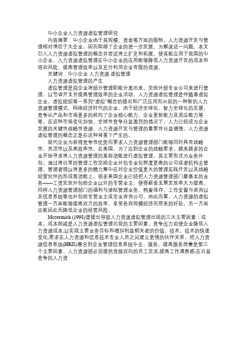 中小企业人力资源虚拟管理研究免费范文精选