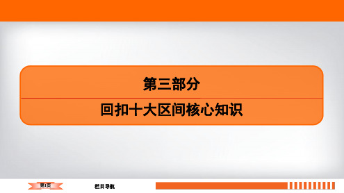 2020高考地理二轮总复习第3部分 高考命题区间 9