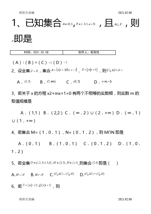 集合基础习题有答案之欧阳生创编