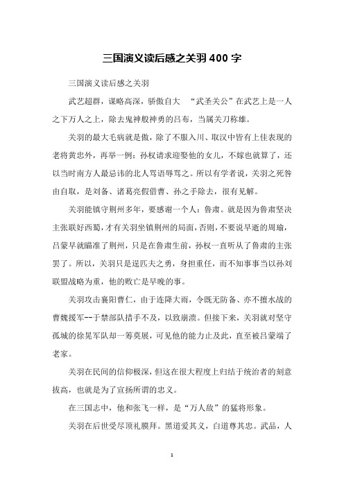 三国演义读后感之关羽400字