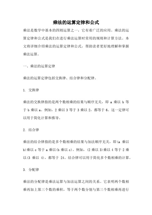 乘法的运算定律和公式