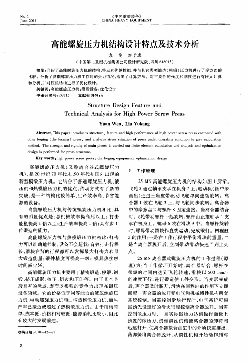高能螺旋压力机结构设计特点及技术分析