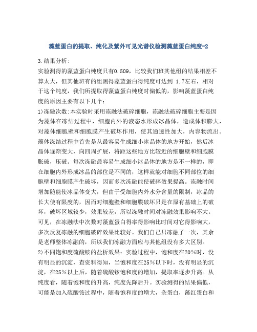 藻蓝蛋白的提取、纯化及紫外可见光谱仪检测藻蓝蛋白纯度-2