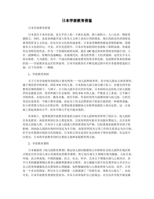 日本学前教育借鉴
