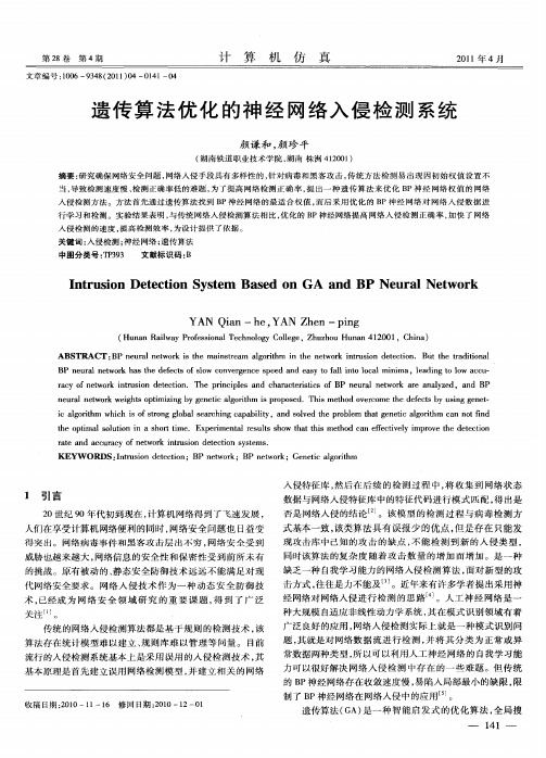 遗传算法优化的神经网络入侵检测系统