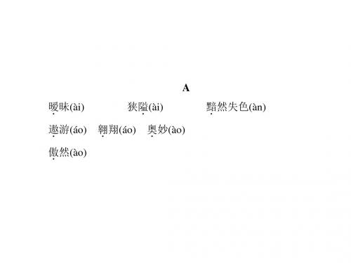 2016聚焦中考语文(辽宁省)专题复习课件：知识清单五 难读、易错字