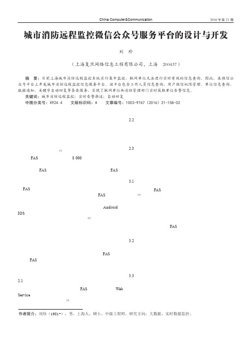 城市消防远程监控微信公众号服务平台的设计与开发